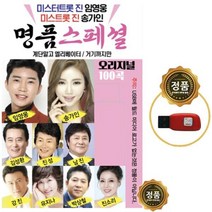 SY049 트롯/트로트 USB노래 진성/안동역에서/태클을걸지마 강진/땡벌/공짜