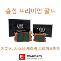 임팔라 홍성프리미엄골드 세라믹 홍성브레이크패드, 임팔라 전륜