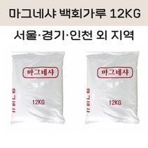 (서울/경기/인천 외 지역) 마그네샤 석회가루 백회가루 12KG 운동장 라인 테니스장 피구장 축구장