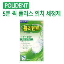 POLDENT 폴리덴트 5분 클리닝정 (36정) 10개 박하향 부분전체틀니세정제 5분퀵플러스(신형)