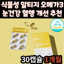 식물성 알티지 RTG 오메가3 EPA DHA 눈 건강 영양제 혈행 개선 식약처 인증 건강 기능 식품 오메가쓰리 오매가3 30대 40대 50대 60대 70대 어르신 노인 성인 시니어
