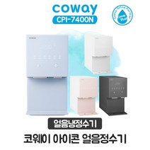 코웨이아이콘얼음정수기 추천 가격정보