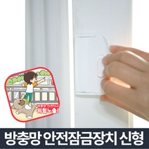 잠그미 고급형_방충망잠금장치 어린이 안전 추락방지, 단품