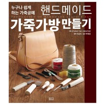 밀크북 핸드메이드 가죽가방 만들기 누구나 할 수 있는 가죽공예, 도서, 9791187939177
