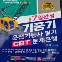7일 완성 기중기 운전기능사 문제은행 /크라운출판사.2019