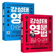 키출판사 강성태 영단어 어원편 영문법 필수편 (원어민 MP3 및 QR 코드 + 미니북 + 어원맵 제공), 강성태 영문법 필수편