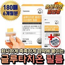 (혁2라이프) 식약처 식약청 인증 여에스더 글루타치온필름 3x 3배함량 고함량 글루타치온 부스터 피쉬 어린 콜라겐 구강 점막 섭취 흡수 밀크세라마이드 먹는 히알루론산 엘라스틴, 5.글루타치온 콜라겐 필름(6개월분)+사은품