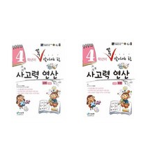 4학년이 꼭 알아야 할 사고력 연산 (상+하) - 2권세트