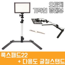 룩스패드22 다용도 굴절 스탠드(AC180) 세트 개인방송 테이블 그림 요리 유튜브 온라인 수업, 전용 어댑터