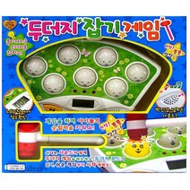 두더지 잡기 게임, 단품