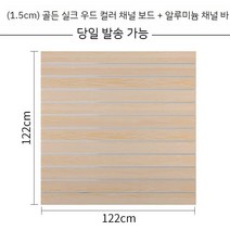 스페이스월 망후크 받침 매장진열용브라켓 합판 후크고리 진열대 스페이스월후크 진열자재, 골드 실크 우드 컬러 122 122 cm