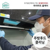 [하이마트홈케어]주방후드 청소 (슬림형)/분해세척업체 전문CS마스터, 없음