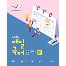 2022 선재국어 매일 국어 술술 한자 1, 수비니겨