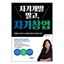자기개발 말고 자기창업 / 새빛 / 비닐포장/ 빠른배송 / 사은품, 비닐포장 함