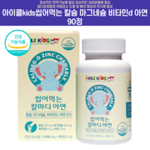 아이클kids 씹어먹는 칼슘 마그네슘 비타민d 아연 90정 chewable 눈밑떨림 눈떨림 시트르산 신경비타민 마그비 chelated magnesium, 90정 2개 (2개월분)
