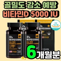 뼈붙는데 좋은 비타민 디 D3 40대 50대 60대 여성 관절에 허리 통증에 잇몸 관리 디3 결핍 5000 IU 연질 캡슐 고용량 시니어 잇몸내려앉음 어린이 보충제 영양제 추천