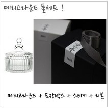 캔들용기 메리고라운드 풀세트 [용기+리본+박스(화이트)+스티커]