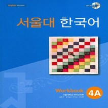 새책-스테이책터 [서울대 한국어 4A-Workbook with CD-Rom (Book+CD-ROM 1장)] -서울대학교 언어교, 서울대 한국어 4A-Workbook with CD-Ro