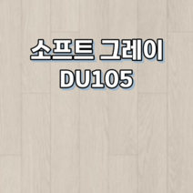 강마루 동화자연마루 나투스듀오 1박스 1평, 소프트 그레이 DU105