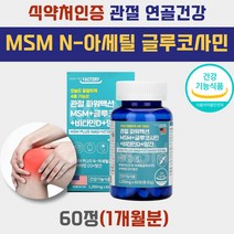 관절 연골 msm nsm 보스웰리아 피부 에좋은 영양제 식이 식용 유황 글루코사민 발 가락 등 목 에금갔을때 삐었을때 아플때 접질렀을때 인대 무릎 복사 뼈 마디 만성 고관절 영양제