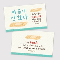 기타 바보사랑[더워드]명함전도지 주문제작 -마음이 상한 자 (500매)