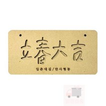 기타 [꾸미기 재료] 우드 레터링 - 입춘대길, 상세페이지 참조