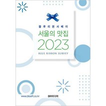 [밀크북] BR미디어 - 2023 서울의 맛집 : 블루리본 서베이