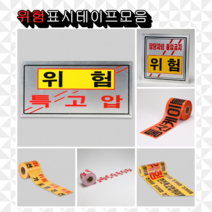 위험표시 테이프 스티커 모음 안전제일 특고압 통신용 경고 안전 차단띠 출입금지 국내생산, 전기위험스티커(10장)_