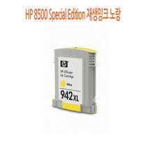 HP 8500 Special Edition 재생잉크 노랑 HP재생잉크/HP프린터재생잉크/HP프린터소모품/HP재생칼라잉크/HP재생잉크카트리지, 단일 수량