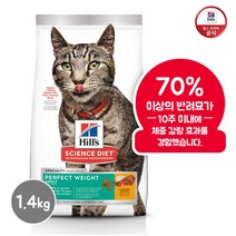 [힐스사이언스다이어트] 힐스 1~6세 고양이 사료 퍼펙트웨이트(체중관리) 1.36kg[29, 상세 설명 참조