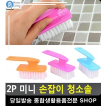 좁은 틈새 청소 욕실 미니 사이즈 청소솔 타일찌든때 타일바닥청소 마루찌든때