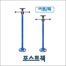 [공구메이트]D-322 포스트작기 잭 버팀목 고임목 다마스타, B타입