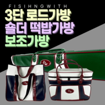 3단 로드가방 보조가방 숄더 떡밥가방 민물낚시 가방, 3단로드가방, 화이트