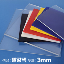 피노마켓 아크릴판 무료재단 3T(3mm) 빨강색 아크릴, 295) 75cm x 75cm (두께 3mm)