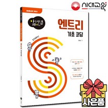 [아는만큼 재미 있는] 엔트리코딩 기초초등코딩/정보화교육