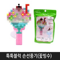 미니블럭 툭툭블럭 선풍기만들기 지퍼백 (꽃빙수)