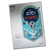 최신) 동아출판 중학교 과학 1 평가문제집 중학 / 중등 동아 중1 1학년 김호련 외, 중등1학년