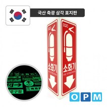 축광 소화기 삼각 표지판 (대) 스티커 소화기 위치표시, 단품