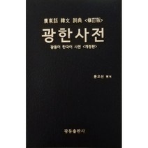 광한사전:광동어 한국어 사전, 광동출판사