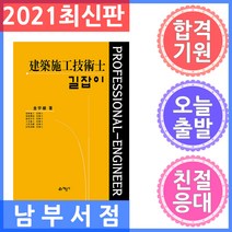 [예문사]길잡이 건축시공기술사 (개정10판3권합본), 예문사