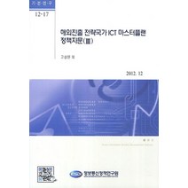 해외진출 전략국가 ICT 마스터플랜 정책자문 3, 정보통신정책연구원, 고상원