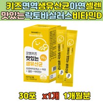 아기 유아 장 건강 락토바실러스 루테리 모유 유산균 초등학생 김치유산균 맛있는 생 비타민D 가세리 분말 가루