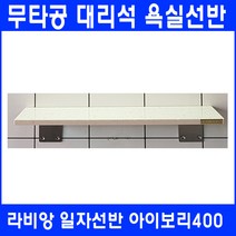 라비앙 무타공 욕실선반 by 인조대리석, 1개, 일자선반 아이보리400