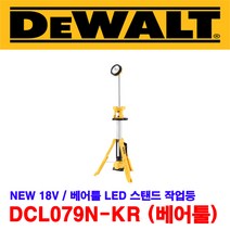 [디월트] DCL079N 스탠드 작업등 18V LED 작업등