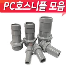 PC호스니플 PC물용 호스닛플 15A~ 피팅 호스니플 니플모음 닛블, PC호스니플 25A x 25mm