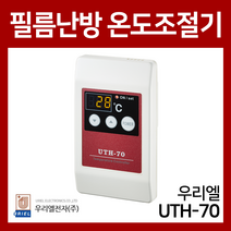 우리엘전자 UTH-70 필름난방용 매립형 온도조절기, UTH-70(전원코드 별도)