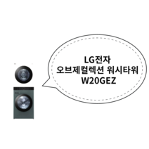 LG전자 오브제컬렉션 워시타워 W20GEZ