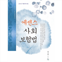 2024 에센스 사회보험법 스프링제본 2권 (교환&반품불가), 청출어람