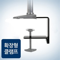 카멜마운트 모니터암 확장형클램프 모니터거치대 호환용 부속품, 싱글확장형클램프(DMA_EMA_UMA 호환)