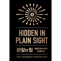 관찰의 힘 (양장) : 평범한 일상 속에서 미래를 보다, 위너스북, 얀 칩체이스, 사이먼 슈타인하트 (지은이), 야나 마키에이라 (옮긴이), 이주형 (감수)